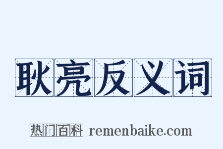 耿亮反义词是什么意思的图片